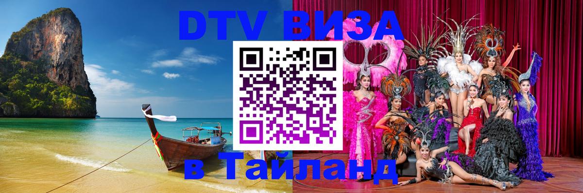 DTV виза Тайланд Евпатория 