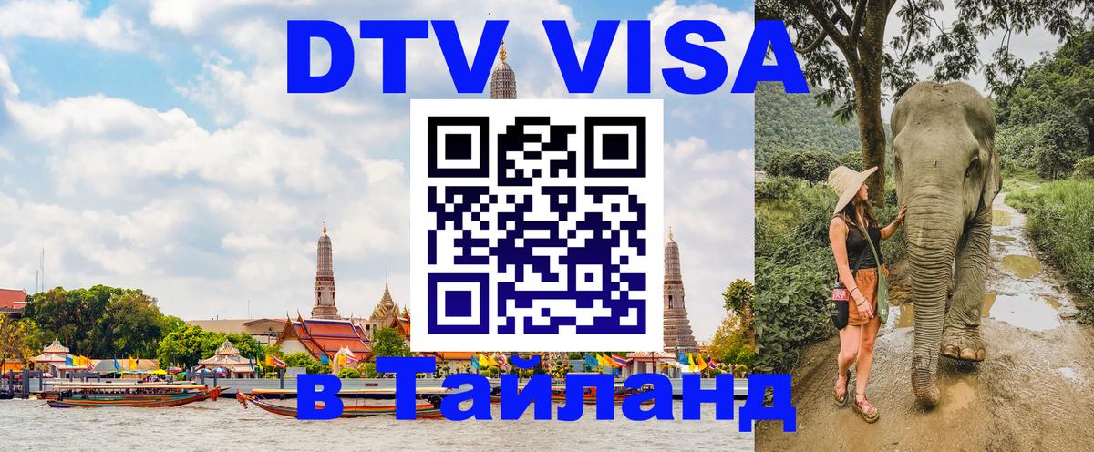 ДТВ VISA Тайланд для фрилансеров Евпатория 